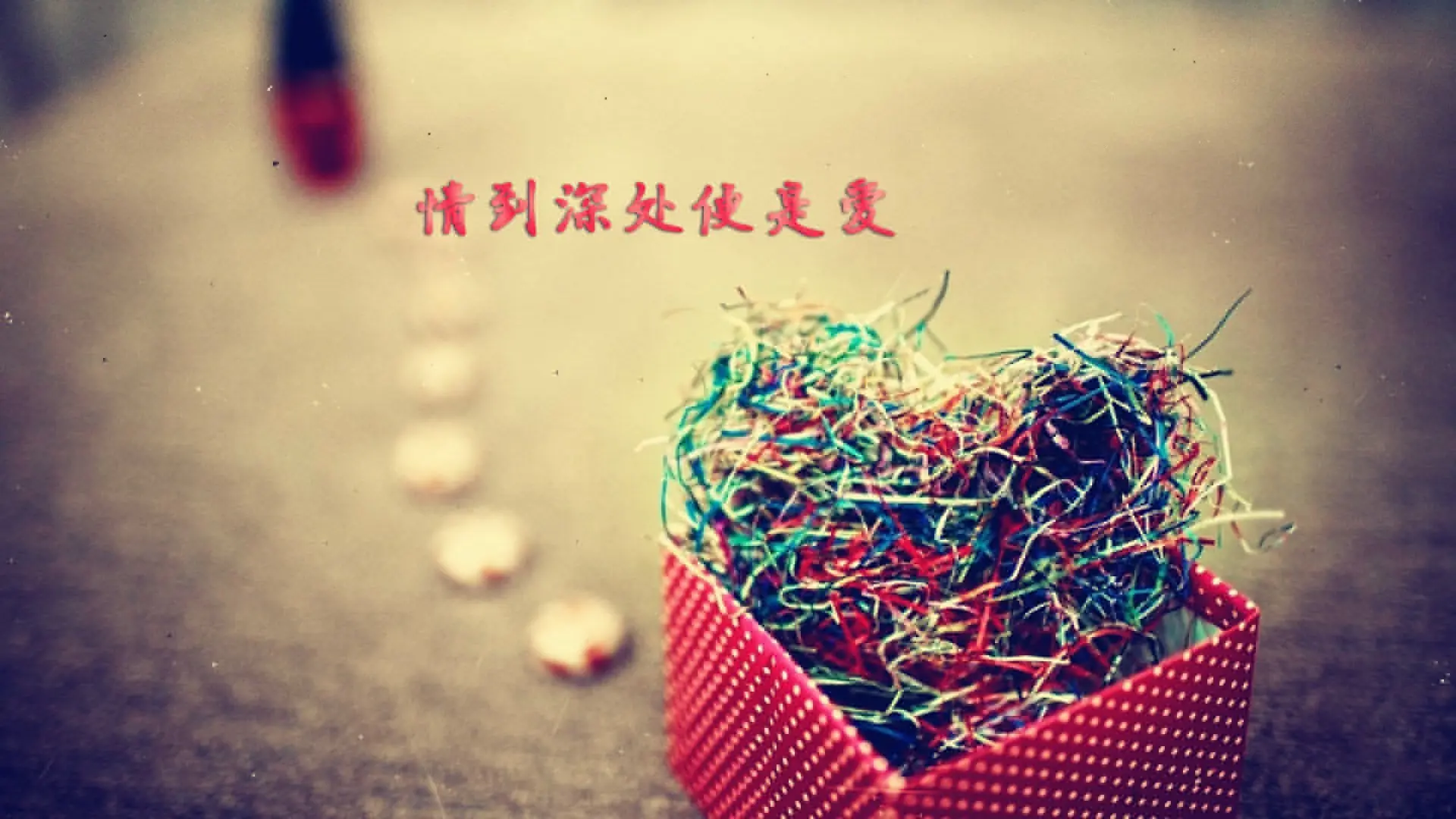 爱情